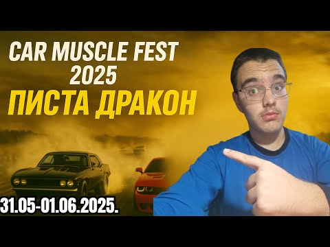 Видео: 🔥 MUSCLE CAR FEST 2025 🏁 | Писта ДРАКОН – РЕВ, ДИМ и АДРЕНАЛИН!