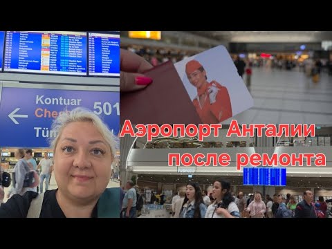 Видео: Аэропорт в Анталии после ремонта. Чуть не опоздали на рейс...