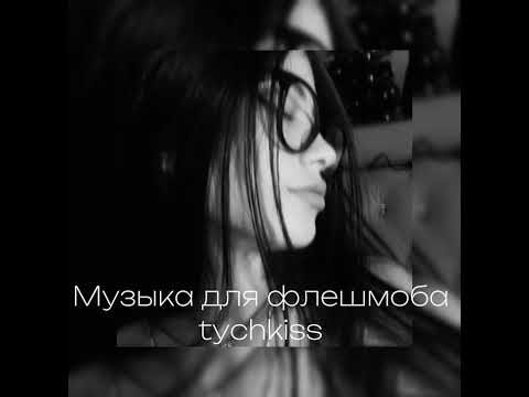 Видео: Музыка для флешмоба//Подборка фонка из тик тока