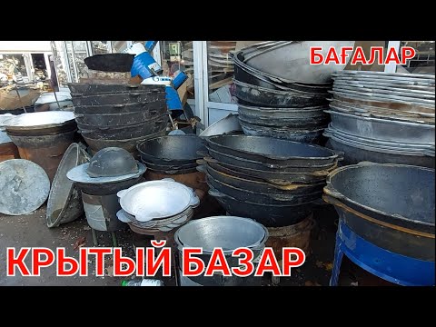 Видео: Крытый базар 05.11.22ж.