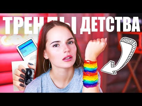 Видео: ТРЕНДЫ МОЕГО ДЕТСТВА | Первый iPod, Классный Мюзикл
