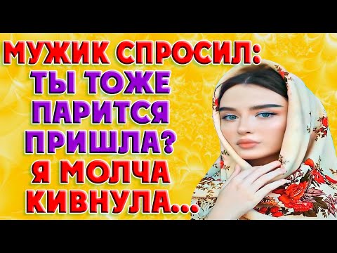 Видео: С того времени, я полюбила баню. История из жизни!