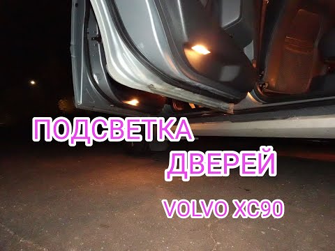 Видео: Делаю подсветку в нижней части двери VOLVO XC90