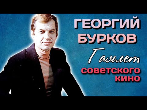 Видео: Георгий Бурков. Тяжелая ноша народного любимца