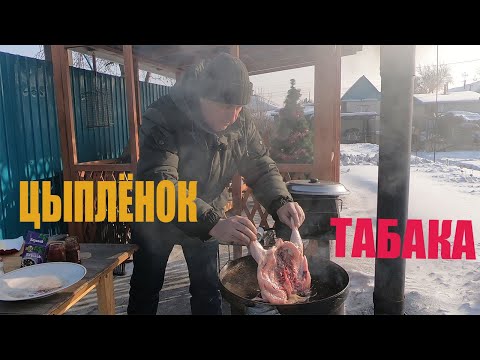 Видео: ЦЫПЛЁНОК ТАБАКА(ТАПАКА). РЕЦЕПТА  ПРОЩЕ НЕ БЫВАЕТ