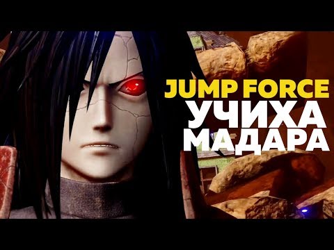 Видео: МАДАРА УЧИХА ПРОТИВ САСКЕ И НАРУТО — JUMP FORCE
