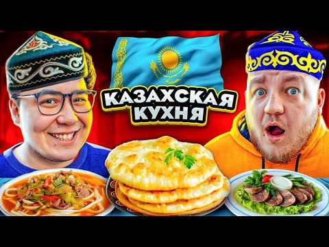 Видео: ЕДИМ КАЗАХСКУЮ ЕДУ! Курт, Конина, Шелпек *Ас дәмді болсын*