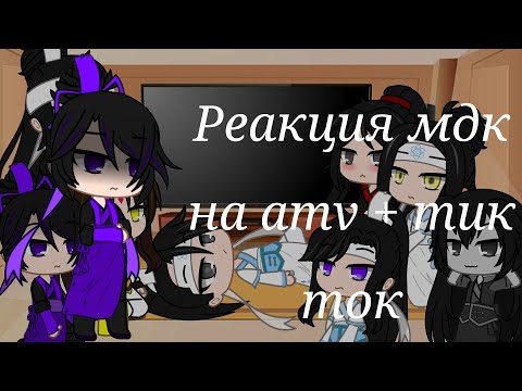 Видео: Реакция мдк на amv + тик ток/gacha club/ [чит.оп]