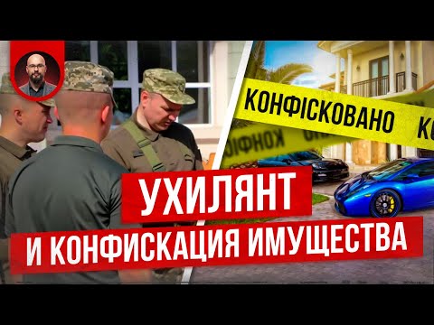 Видео: Уклонение от мобилизации и конфискация имущества