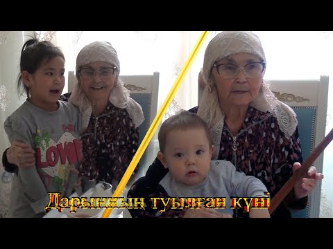 Видео: Дарынның туылған күні 