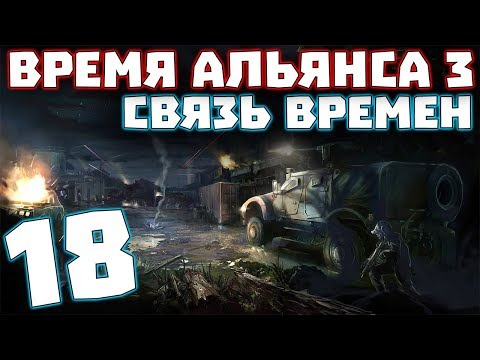 Видео: S.T.A.L.K.E.R. Время Альянса 3. Связь времен #18. Финал сюжета, но ещё не конец