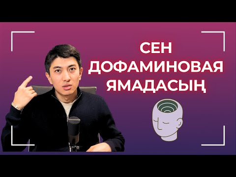 Видео: Дофамин тұзағы: Неге ештеңе істегің келмейді? | Мотивацияны қалыпқа келтіру жолдары