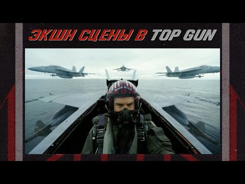 Видео: Почему Экшн-сцены "Top Gun: Мэверик" ощущаются невероятно реалистичными