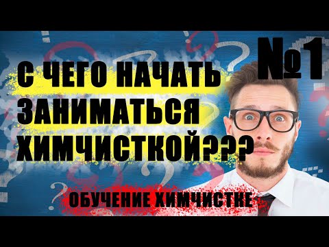 Видео: Введение в химчистку №1 С чего начать?