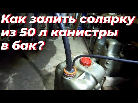 Видео: Как слить солярку с бака? - знают все. Приспособление, как залить топливо из канистры.