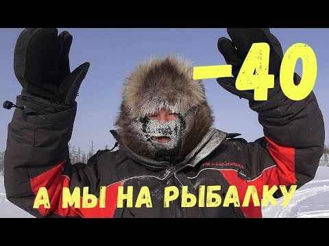 Видео: -40 А МЫ НА РЫБАЛКУ. ВОТ ЭТО КЛЕВ В ЗАТЕРЯННОМ ОЗЕРЕ В ТАЙГЕ ГДЕ НИКТО ЕЩЕ НЕ ЛОВИЛ