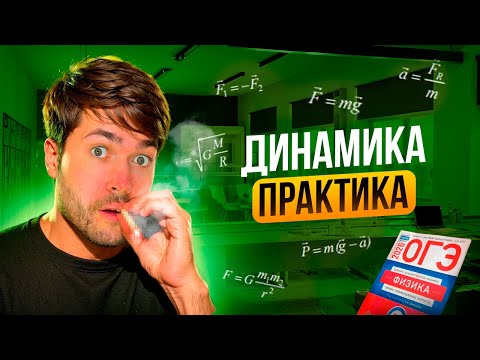 Видео: Вся Динамика на ОГЭ по Физике. Практика