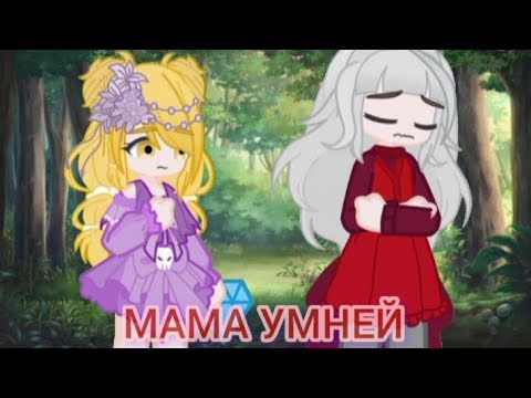Видео: Клип~ //Мама умней// [Gachalife2]