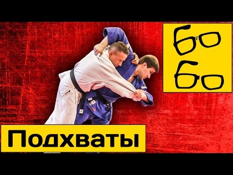 Видео: Броски подхватом — уроки борьбы с Андреем Шидловским и Данилой Стрельцовым (бросковая техника)