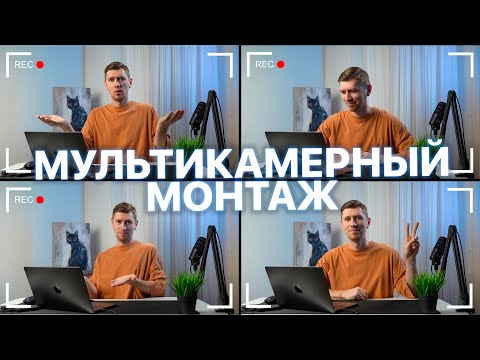 Видео: Монтаж подкаста\интервью с нескольких камер. Мульткамерный монтаж