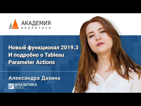 Видео: Tableau Parameter Actions. Новый функционал 2019.3. Александра Дахина, АНАЛИТИКА ПЛЮС