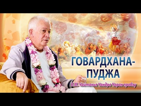 Видео: 22/10/2025 Говардхана Пуджа. Е.М.Чайтанья Чандра Чаран прабху. Омск