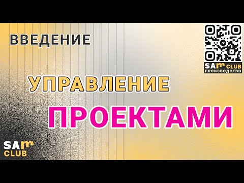 Видео: Управление проектами для чайников. Введение