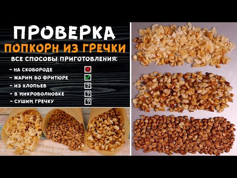 Видео: ПОПКОРН ИЗ ГРЕЧКИ! Сразу все способы приготовления. ОБМАН ИЛИ ПРАВДА?