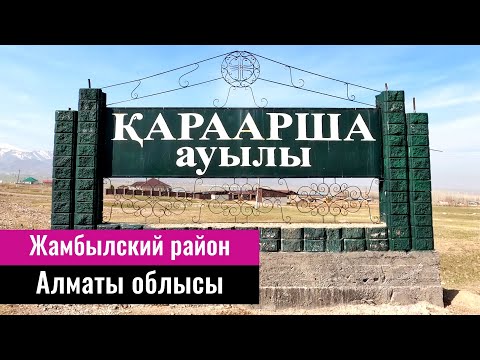 Видео: Село Караарша, Жамбылский район, Алматинская область, Казахстан, 2023 год.
