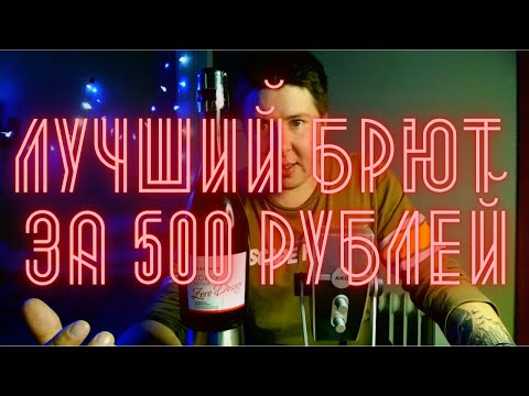 Видео: Лучший БРЮТ за 500 рублей!!! // Инкерман Кокур Zero Dosage