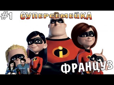 Видео: Суперсемейка The Incredibles прохождение▲ФРАНЦУЗ▲#1