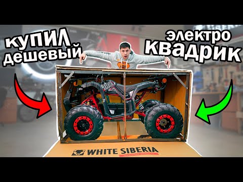 Видео: КУПИЛ НОВЕЙШИЙ квадроцикл 2022 - на ЭЛЕКТРОТЯГЕ WHITE SIBERIA SNEG PRO РАСПАКОВКА