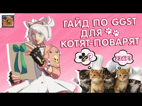 Видео: пособие по Guilty Gear Strive для котят поварят