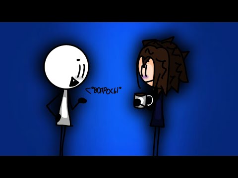 Видео: //ВОПРОС ОТВЕТ ЧЕТВЕРТАЯ ЧАСТЬ//