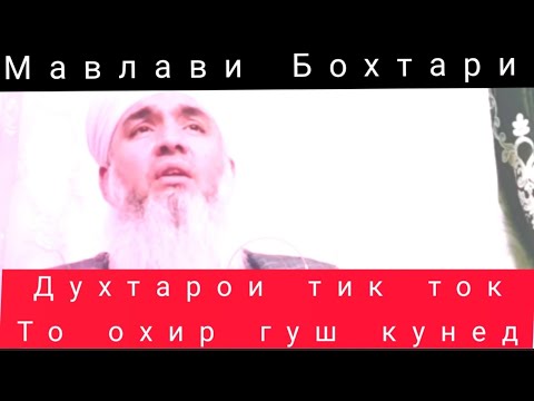 Видео: Мавлави Бохтари Духтарои Тик  Ток То Охир Гуш Кунед