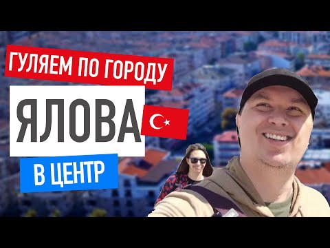 Видео: Ялова Турция 2023:  жилые районы, центр. Обзор уличных магазинов.