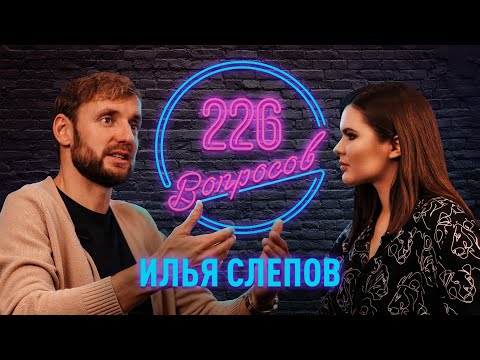 Видео: 226 вопросов: Путь Ильи Слепова