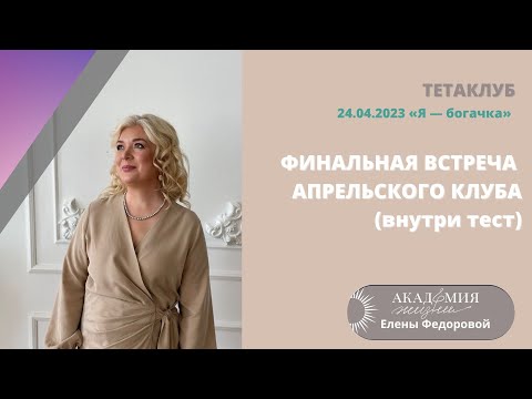 Видео: Финальная встреча в рамках апрельского клуба Елены Федоровой