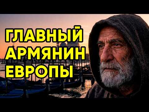 Видео: То, что ИЗОБРЕЛ этот Армянин, ШОКИРОВАЛО Всю ЕВРОПУ