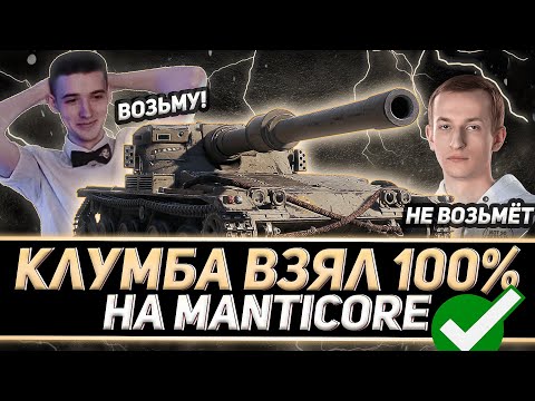 Видео: КЛУМБА ПЕРВЫЙ ИЗ СТРИМЕРОВ БЕРЕТ СЛОЖНЕЙШИЕ 100% НА MANTICORE
