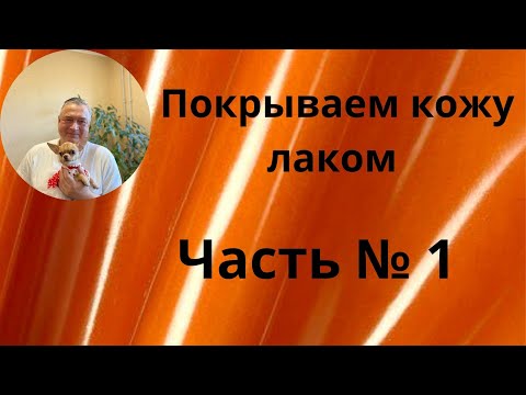 Видео: Покрываем кожу лаком Часть № 1