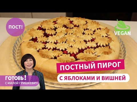 Видео: Он изумительный! ПОСТНЫЙ ПЕСОЧНЫЙ ПИРОГ г с яблоками и вишней/Постная выпечка/Веганский пирог
