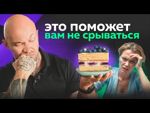 Видео: Лучший способ не срываться на диете. А если постоянно хочется есть?