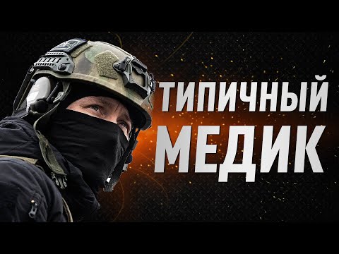 Видео: Типичный медик