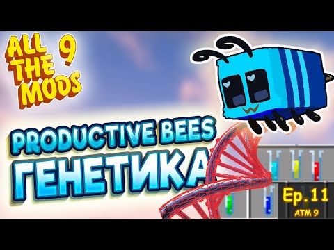 Видео: ТОП ГЕНЫ ПЧЁЛ В PRODUCTIVE BEES ➤ ЗАВОД РЕСУРСОВ НА ПАСЕКАХ Майнкрафт с модами выживание allthemods