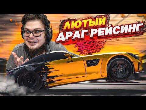Видео: ЛЮТЫЙ ДРАГ-РЕЙСИНГ НА НОВОЙ ТАЧКЕ! (ПРОХОЖДЕНИЕ NFS: PAYBACK #20) [2022]