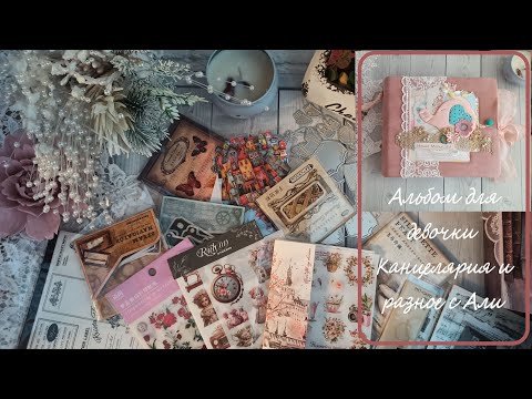 Видео: 9/2025 Влог Альбом для девочки Покупка канцелярии с Али