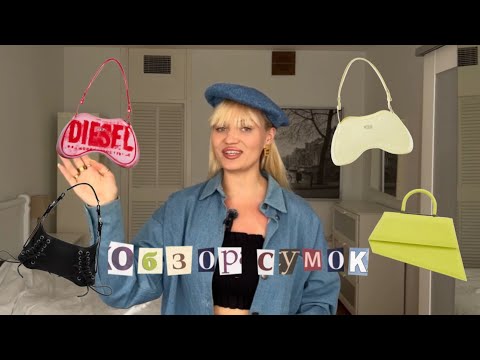 Видео: 6/ Обзор моих сумок: Diesel, Arny Praht, Coach и другие