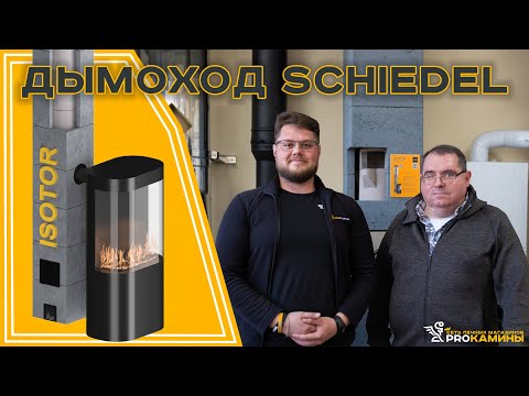 Видео: Новинки компании SCHIEDEL. Дымоход ISOTOR, PERMETER ULTRA, PERMETER ЭСТЕТ