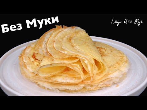 Видео: ☀️ БЕЗ МУКИ! Тонкие блины на молоке Люда Изи Кук крахмальные блинчики без глютена рецепт блинов